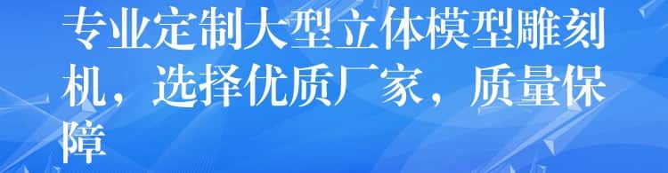 专业定制大型立体模型雕刻机，选择优质厂家，质量保障